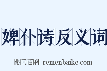 婢仆诗反义词是什么意思的图片